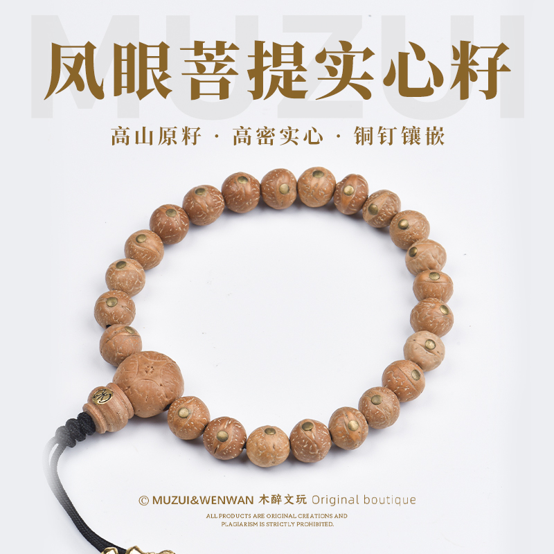 木醉尼泊尔凤眼菩提手串【实心籽铜钉镶嵌】10+mm
