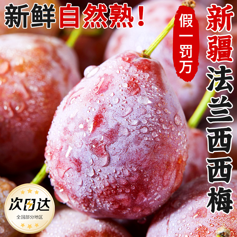 【顺丰快递】正宗新疆西梅新鲜水果现摘法兰西脆甜西梅李子整箱包邮