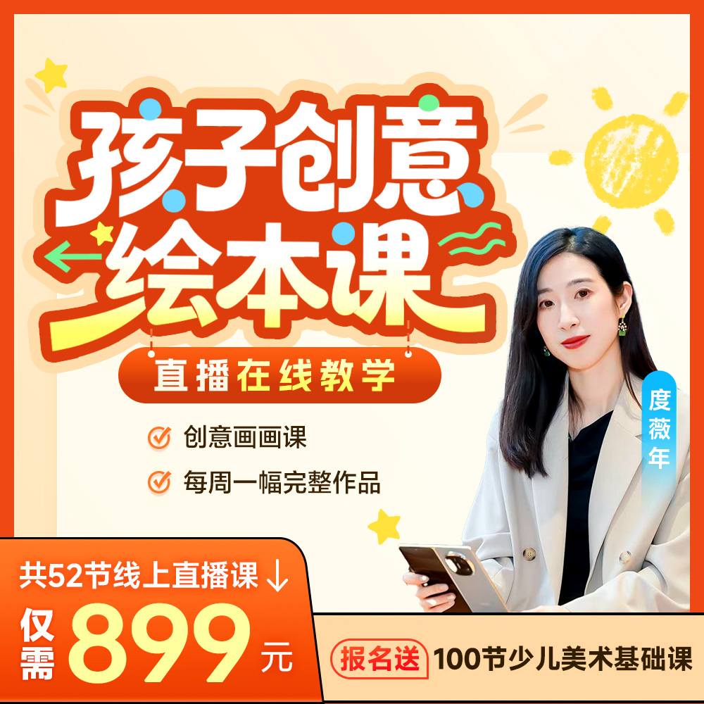 【拍下请查收短信开课】孩子创意绘本课