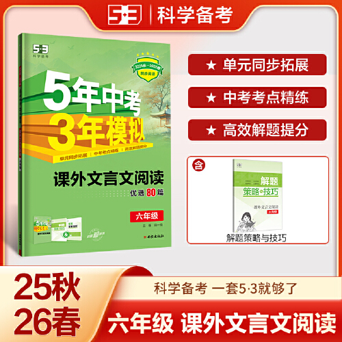 曲一线 53初中同步阅读 课外文言文阅读 六年级 五年中考三年模拟