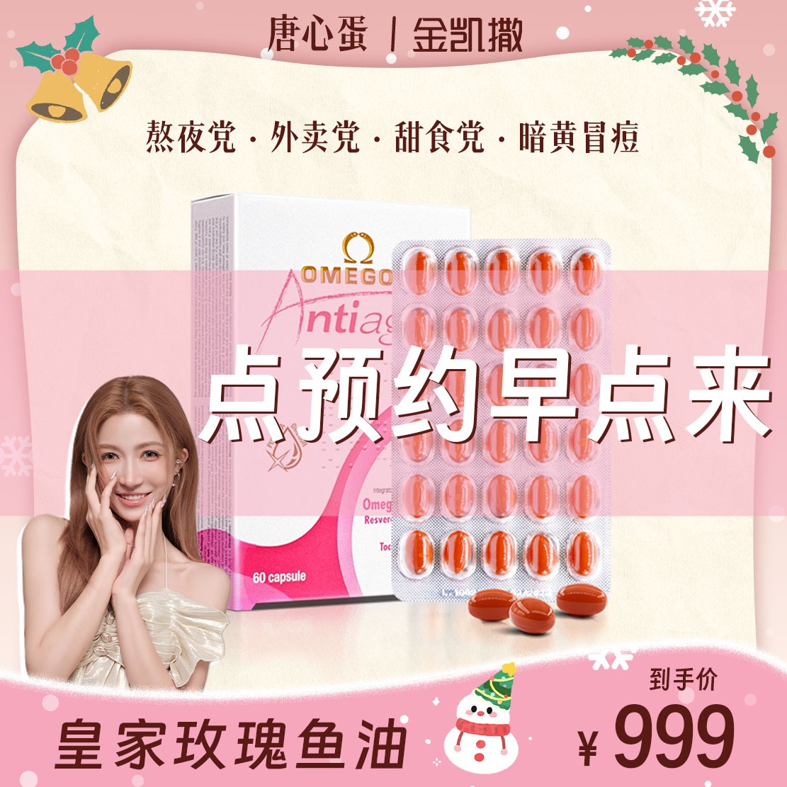 【预约12月26日18：00】皇家玫瑰鱼油 金凯撒美容鱼油吃出嫩白少女肌