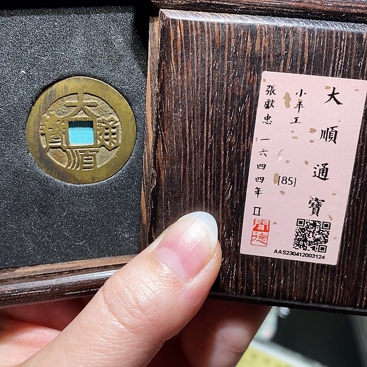 铜瀚海文物A大顺通宝3124