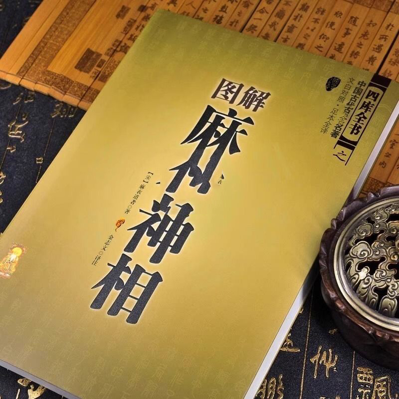 现货图解麻衣神相 文白对照足本全译