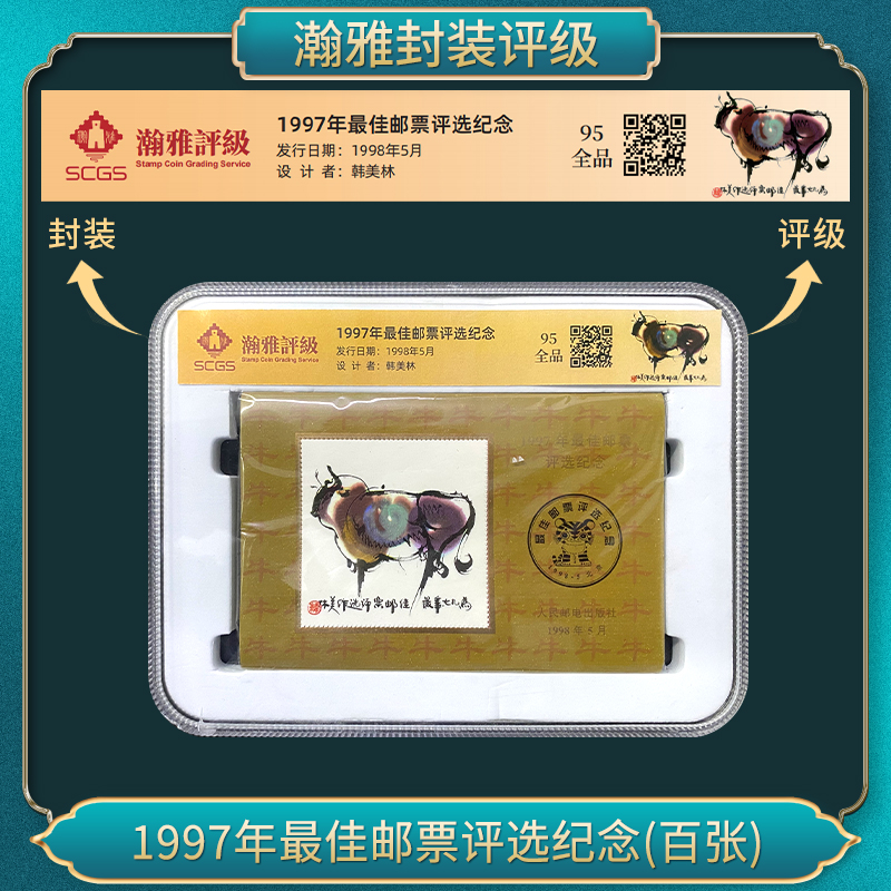 1997年邮票评选纪念(百张）（牛）瀚雅评级 全品95