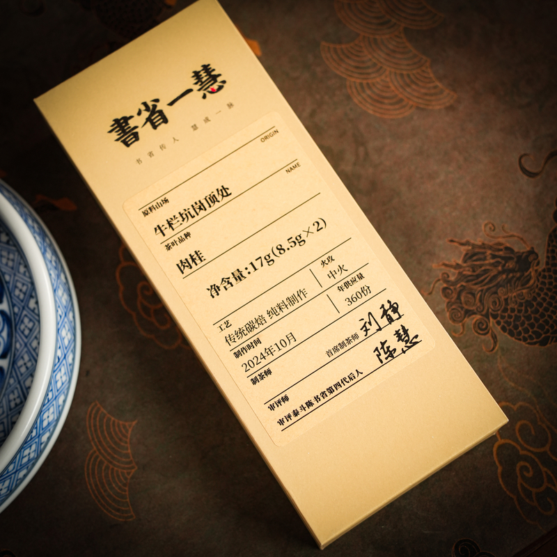【书省一慧】岗顶牛 武夷岩茶