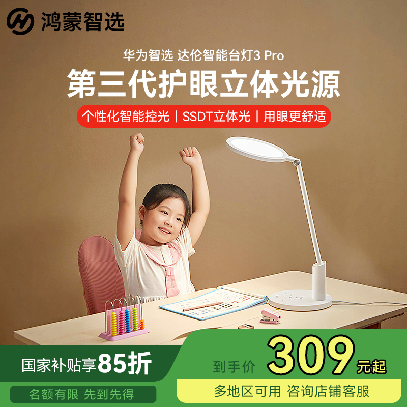 【国补】华为智选鸿蒙智选达伦3pro台灯护眼学习智能阅读台灯考研