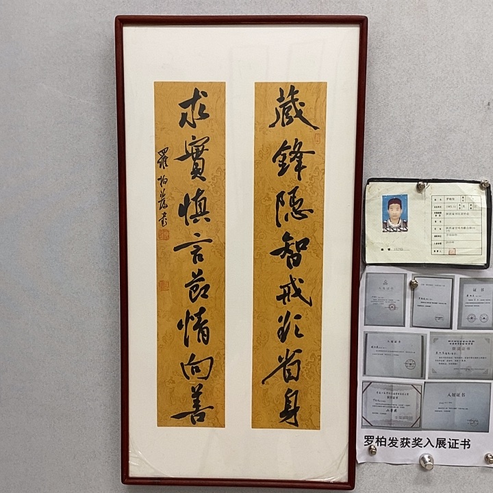 书法罗柏发藏锋隐智