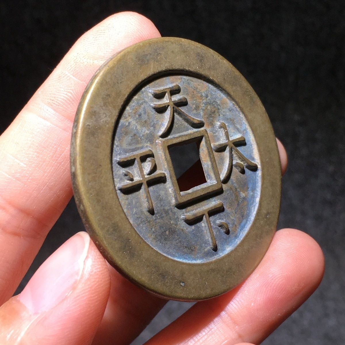 仿古钱币黄亮铜钱钱币天下太平花钱铜钱