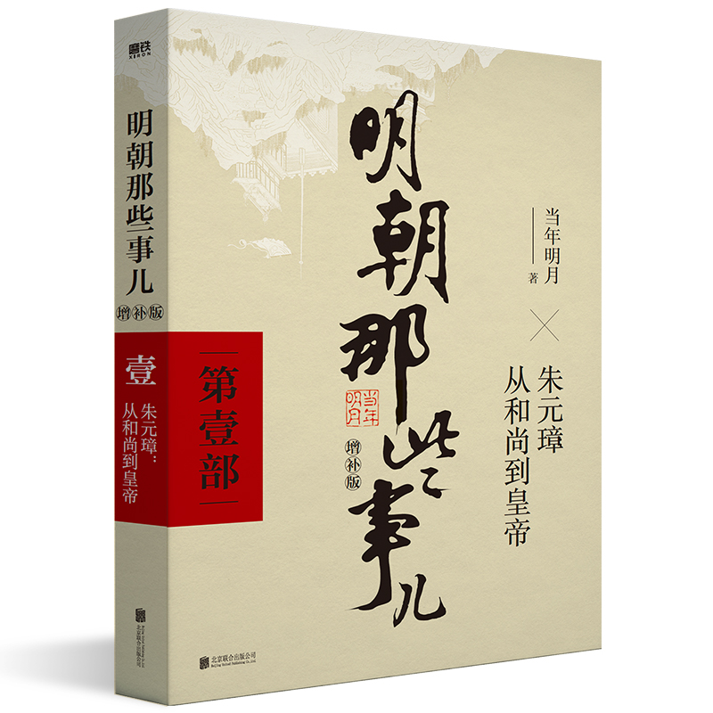 明朝那些事儿(增补版) 1-3