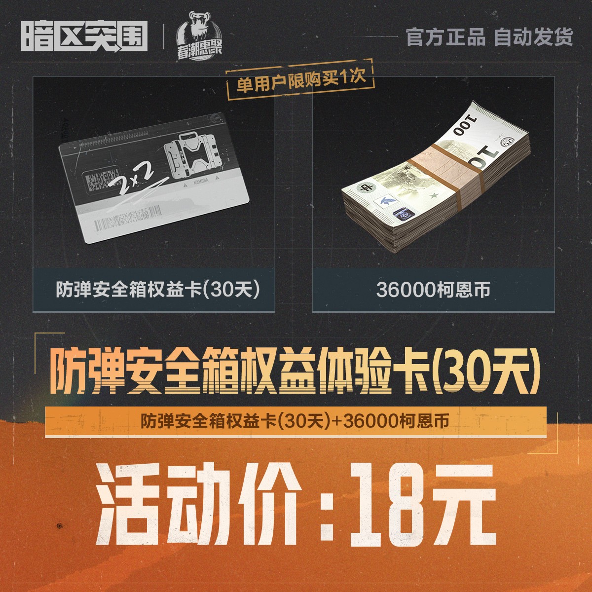 防弹安全箱权益体验卡(30天)【暗区突围官方授权】