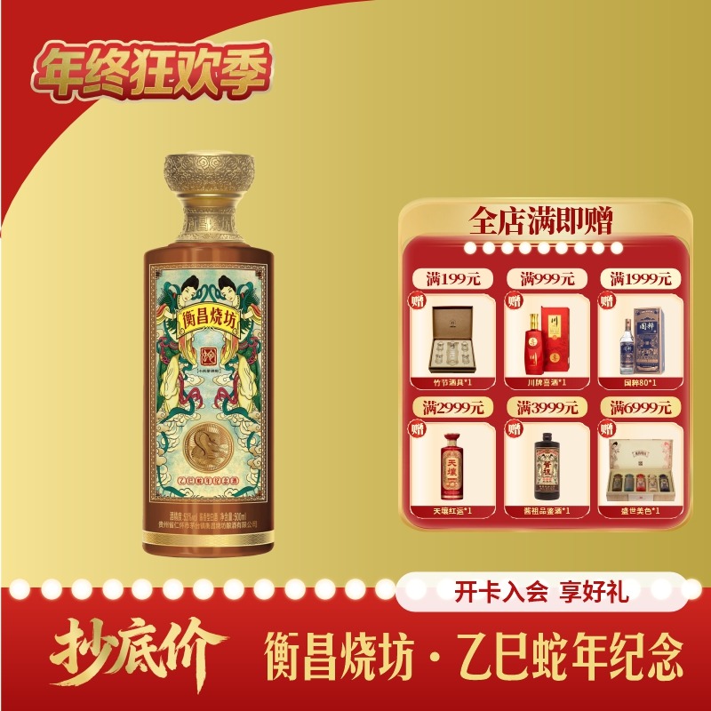 衡昌烧坊 【生肖酒】乙巳蛇年纪念装酱香白酒53度500ml53%Vol