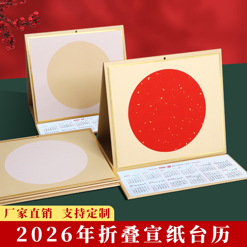 2026新年台历日历空白宣纸挂历书法卡纸镜面宣纸台历挂轴卡纸