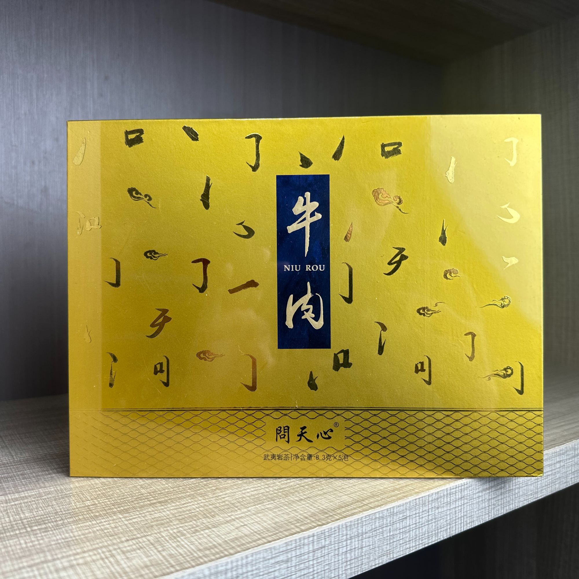 问天心 牛肉 肉桂 武夷岩茶 礼盒装（8.3*5泡)