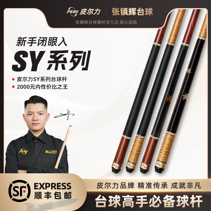 【新手闭眼入】皮尔力SY系列台球杆|2000元内性价比之王好