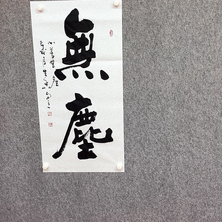 书法无尘书法作品
