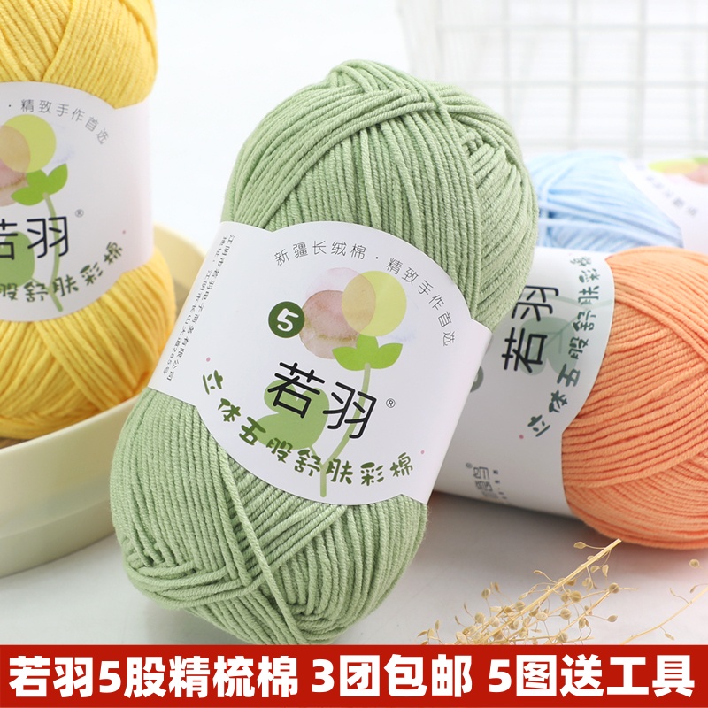 若羽5股精梳棉手工diy编织中粗牛奶棉宝宝线花束毯子帽子围巾毛线
