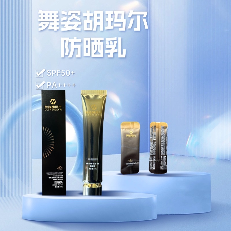 【新疆包邮】舞姿胡玛尔防晒修饰水润轻盈防紫外线防晒乳防晒霜高倍