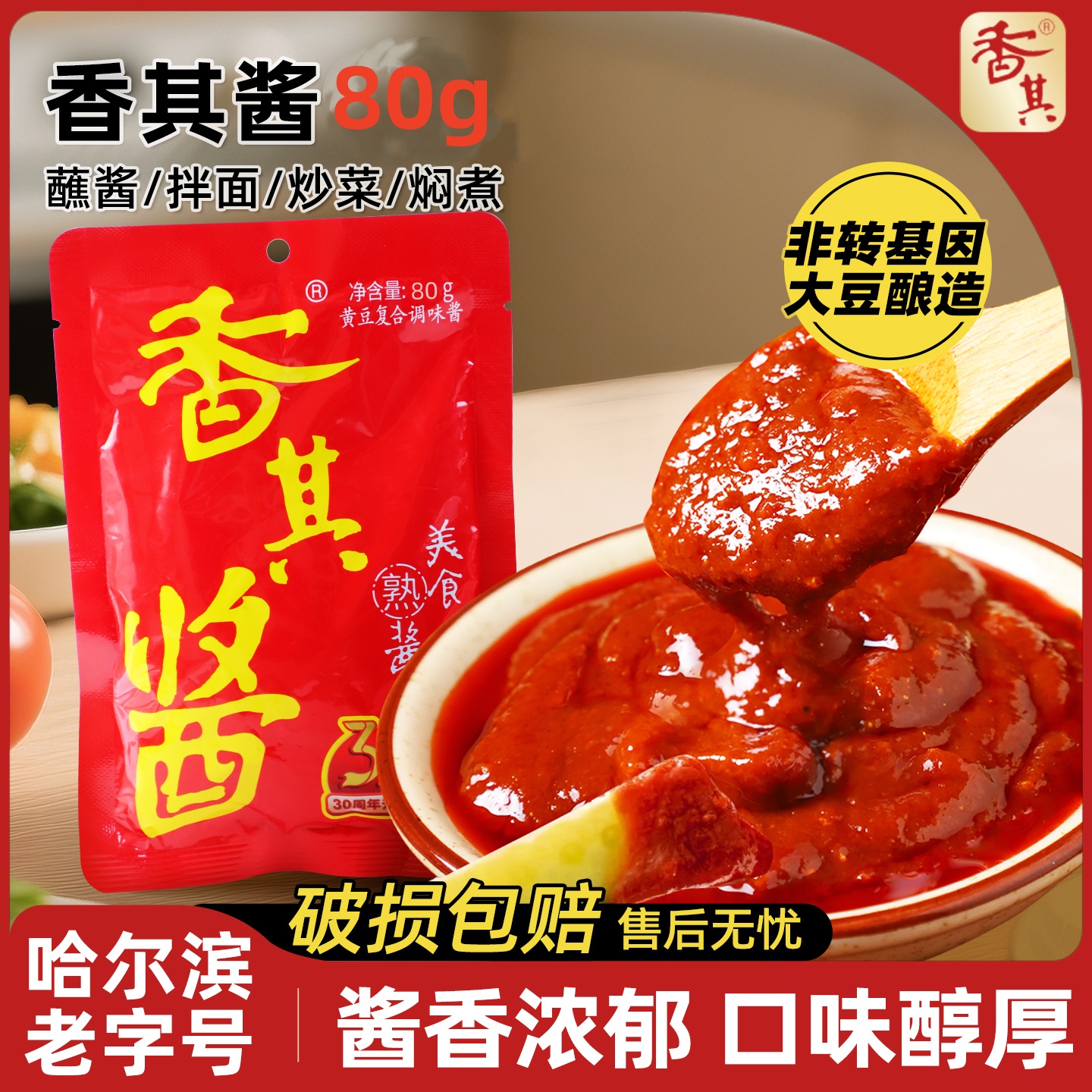 哈尔滨·香其酱80g*20袋东北大酱熟酱饭包大葱蘸酱下饭酱东北大酱