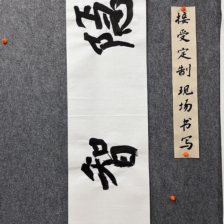 回金华老师作品隐智138×34厘米