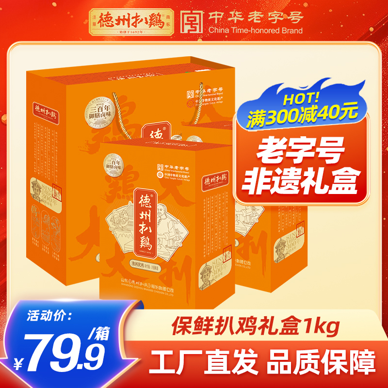 【德州扒鸡】大吉大利保鲜扒鸡礼盒1千克熟食送礼卤味烧鸡