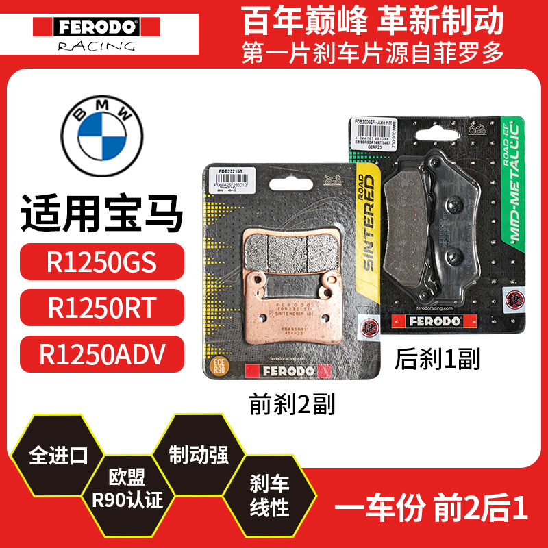 菲罗多FERODO宝马水鸟R1250GS ADV/F850 750GS专用前后刹车片烧结