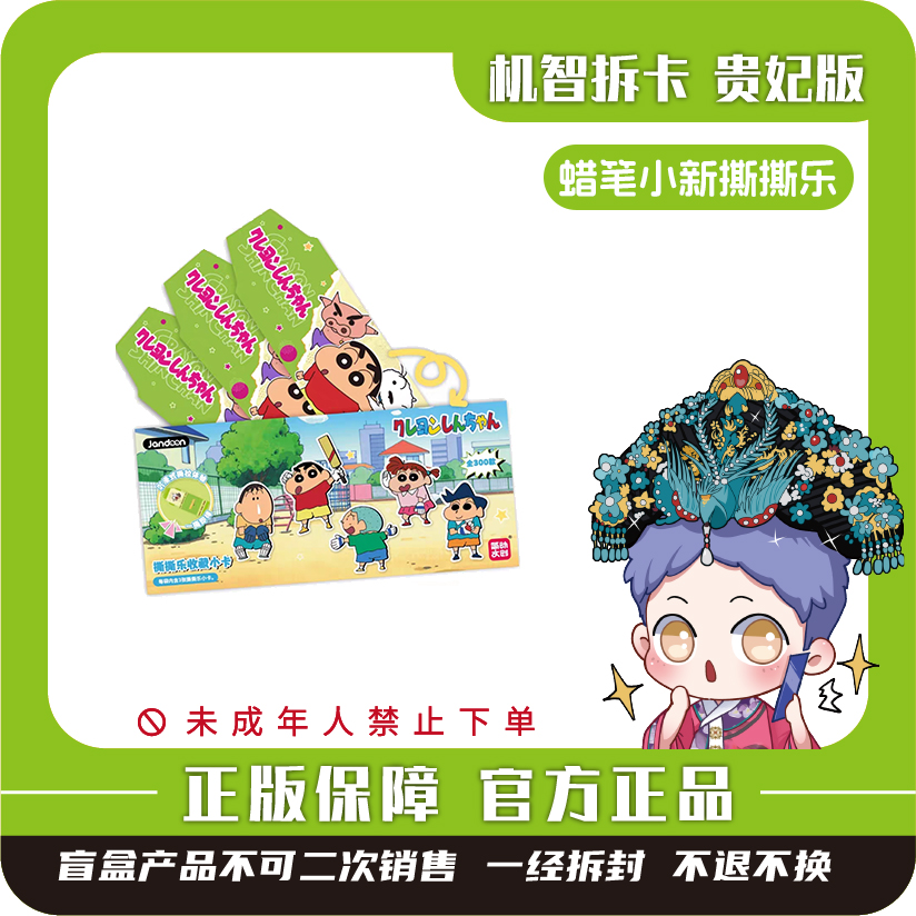 简动 [蜡笔小新]-撕撕乐收藏小卡-潮玩正版盲盒卡牌