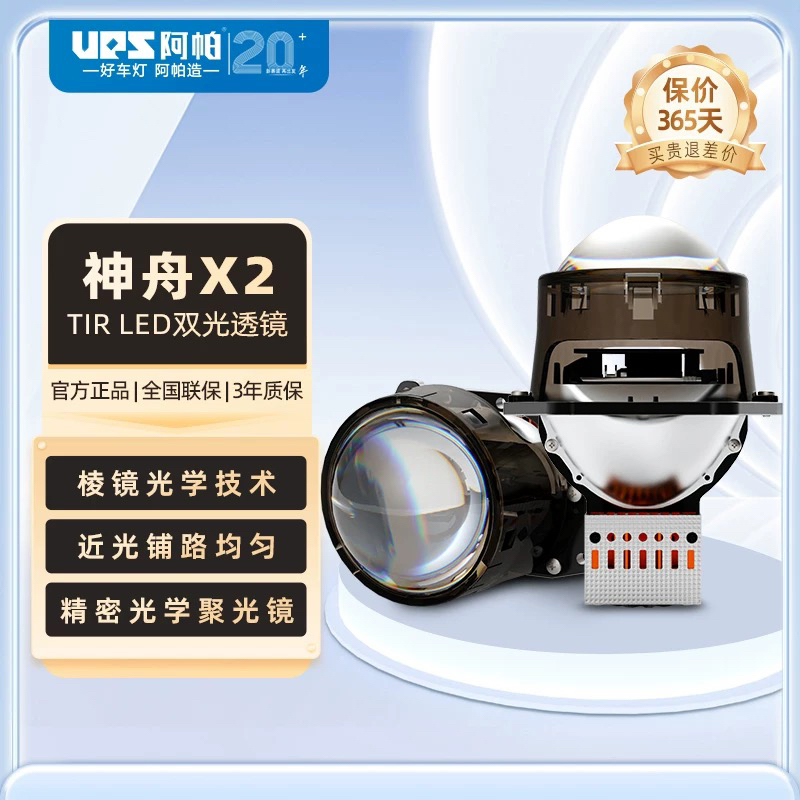阿帕神舟X2 LED双光透镜大灯汽车前照灯棱镜远近一体大灯改装
