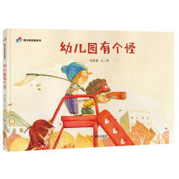 （微瑕）信谊   幼儿园有个怪