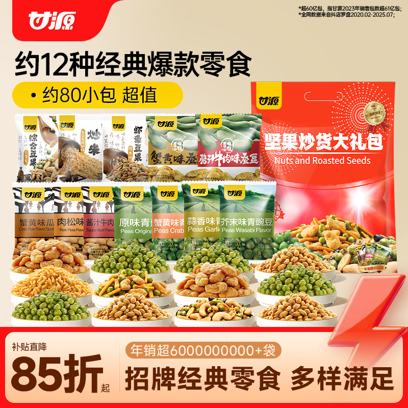 甘源蟹黄味瓜子蚕豆青豌豆炒米芥末味坚果量贩零食大礼包约80小包