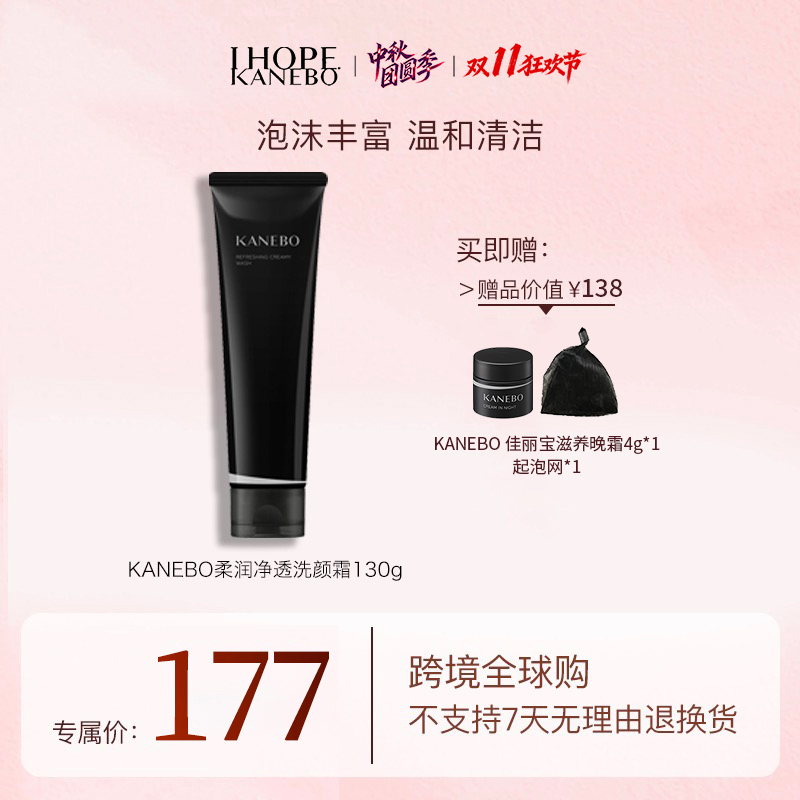 KANEBO佳丽宝柔润净透洗颜霜130g+超值赠品洗面奶
