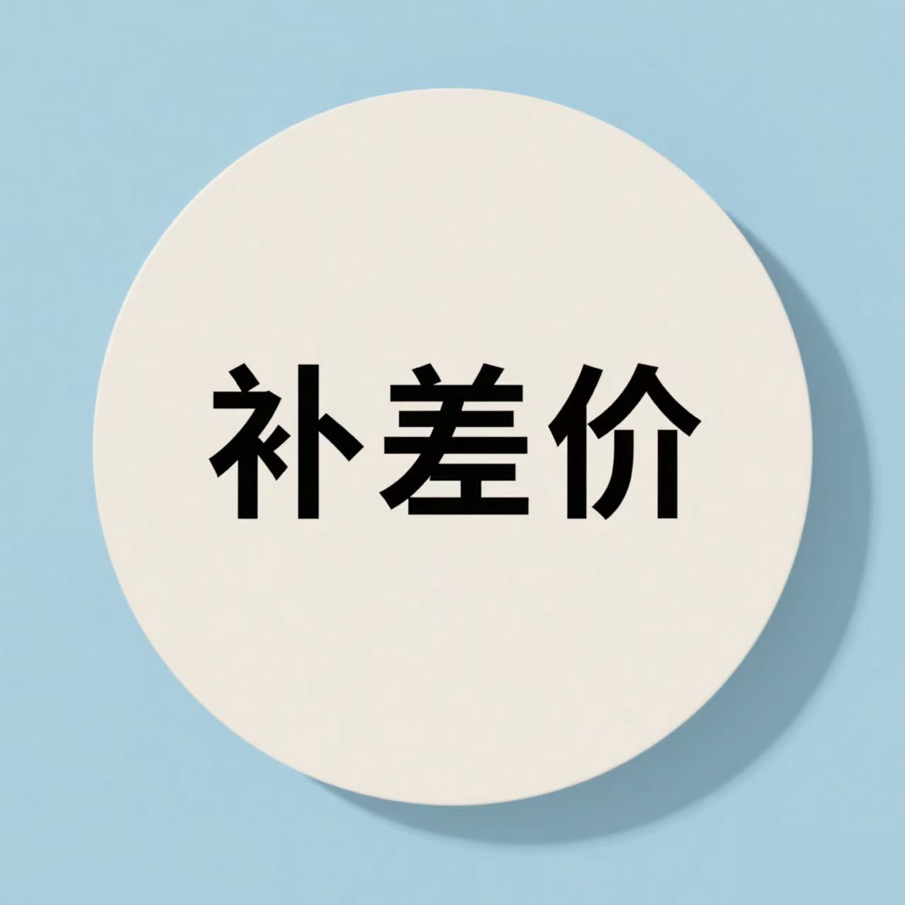田宫迷你四驱车补差价链接