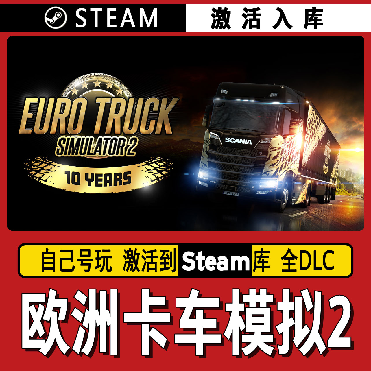 欧洲卡车模拟2  steam激活码 CDK激活入库 单机游戏
