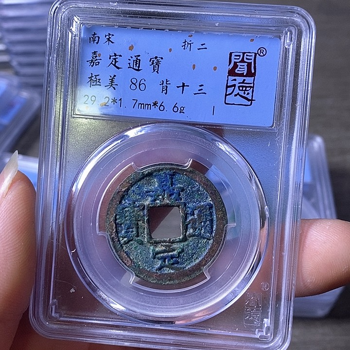 铜A闻博文化嘉定通宝