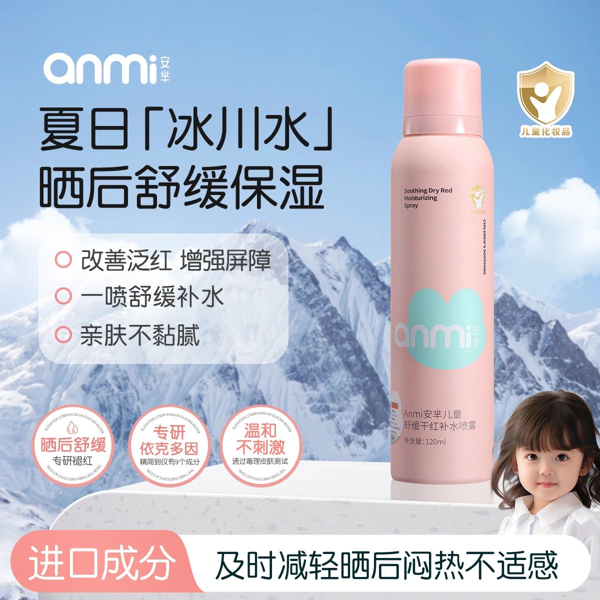 ANMI安芈儿童舒缓干红补水喷雾亲肤保湿夏日增强温和依克多因褪红