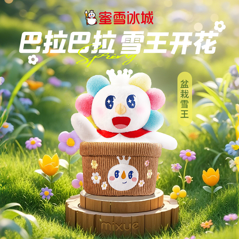 【雪王文创】蜜雪冰城 盆栽雪王春日雪王布艺毛绒玩具小孩生日礼物