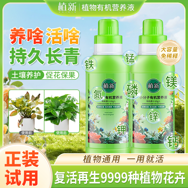 植新小分子有机营养液家庭园艺促进生长温和养护不伤根苗H商品图