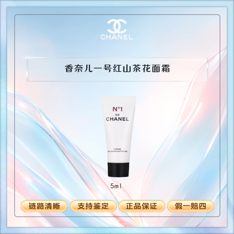 Chanel/香奈儿一号红山茶花面霜保湿轻盈护肤补水小样多拍优惠