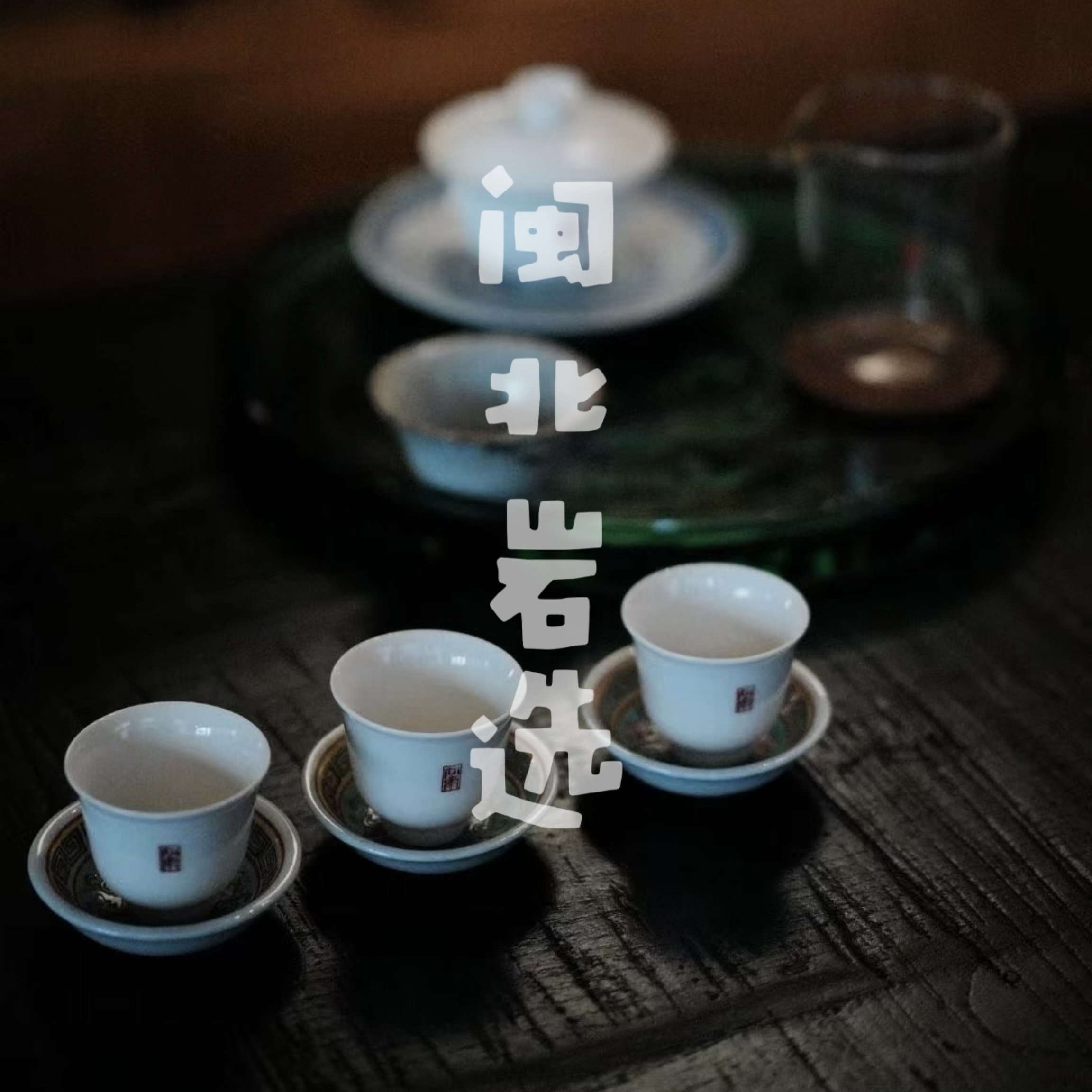 闽北岩选-武夷岩茶头春玉龙谷紫红袍叶春煊手制8.5g*6泡