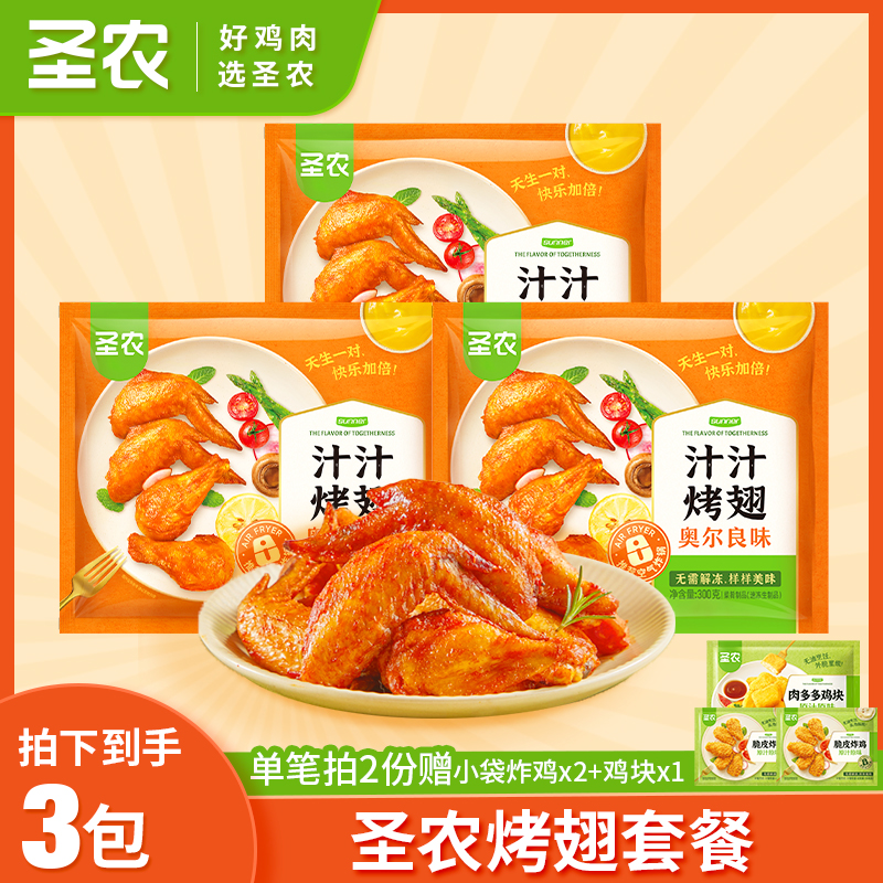 【中秋礼遇季】圣农汁汁烤翅3包奥尔良解馋翅中翅根(品牌店)