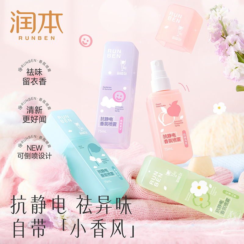 润本衣服除味防静电喷雾衣物去异味香氛喷雾清新家用衣物留香