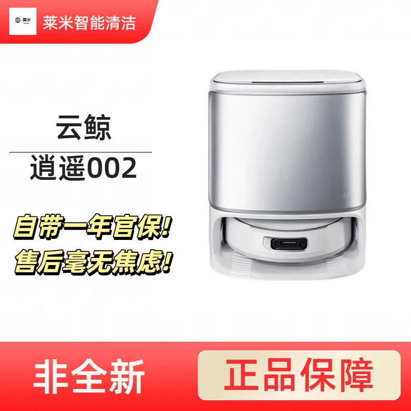 95新 NARWAL/云鲸 NARWAL逍遥002扫吸拖智能扫地机器人