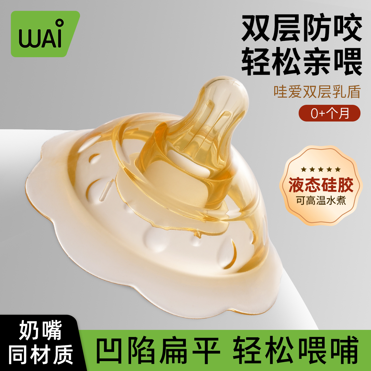 哇爱双层乳盾新生儿防咬奶嘴乳头保护罩内陷母乳亲喂养辅助神器