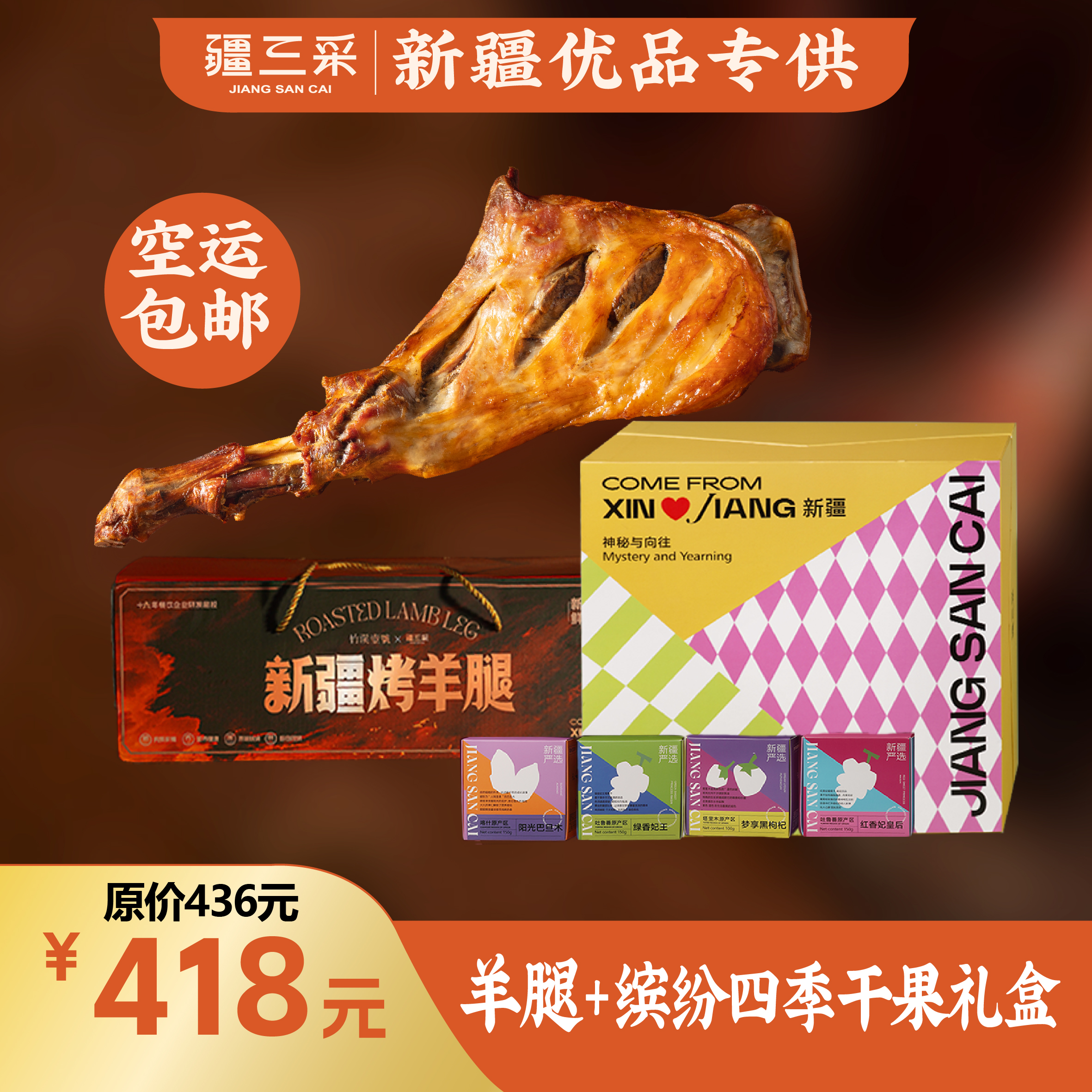 新疆烤羊腿+缤纷四季