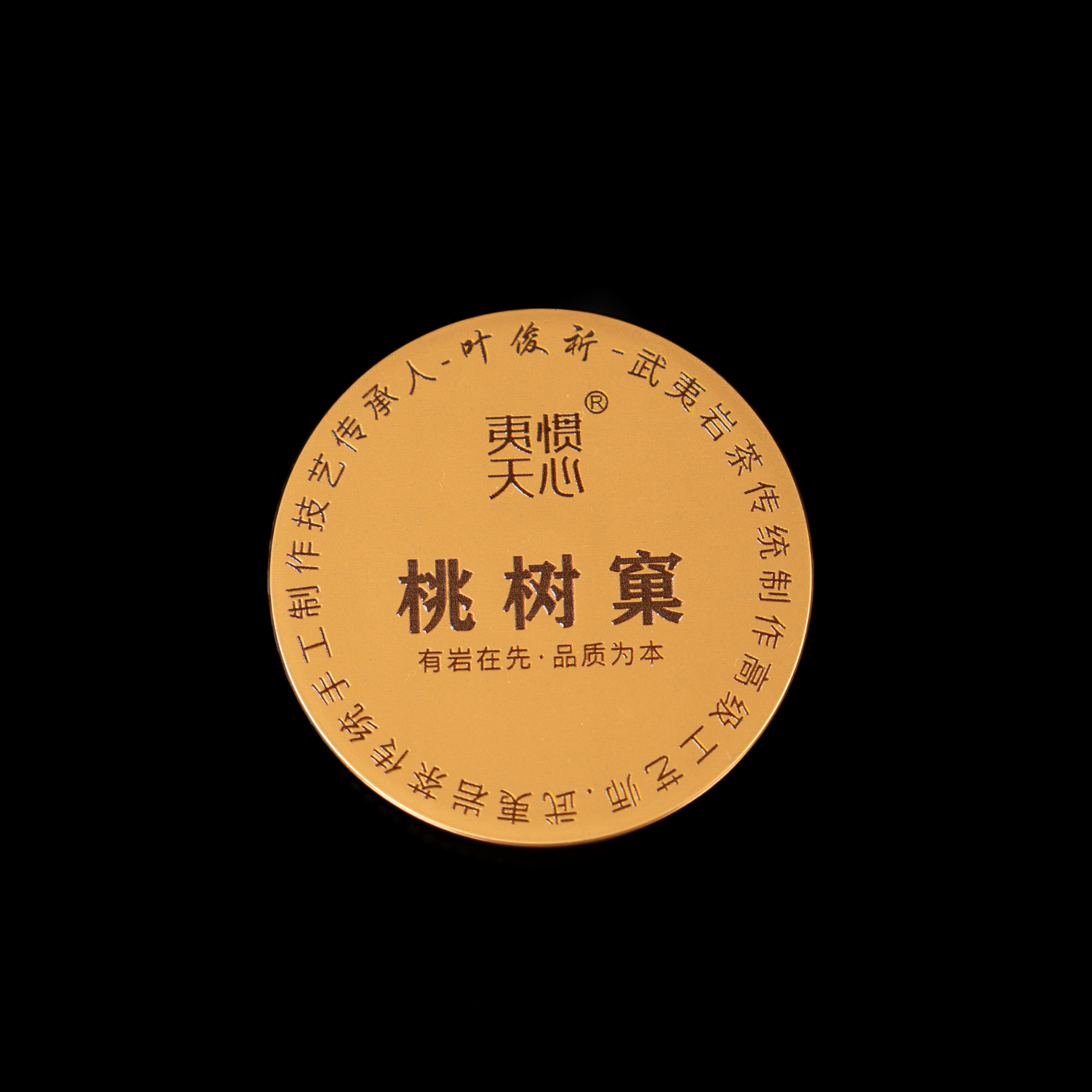 【夷惯天心】武夷岩茶*桃树窠（9.5g*1泡）罐