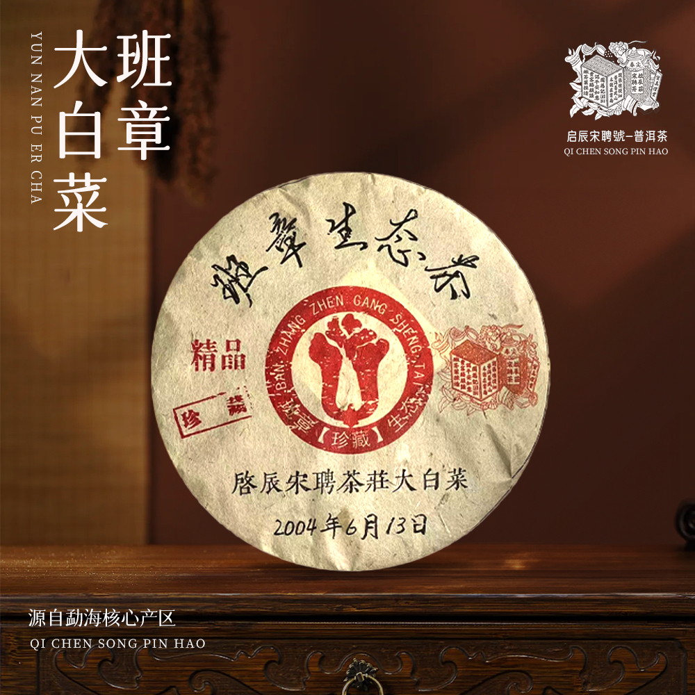 【崇文馆藏茶】啟辰宋聘茶莊大白菜班章生态茶生357g/饼