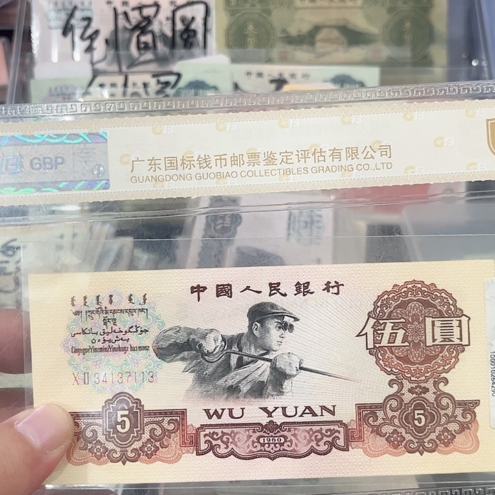 灿***鑫炼钢五元流通品相一张7113