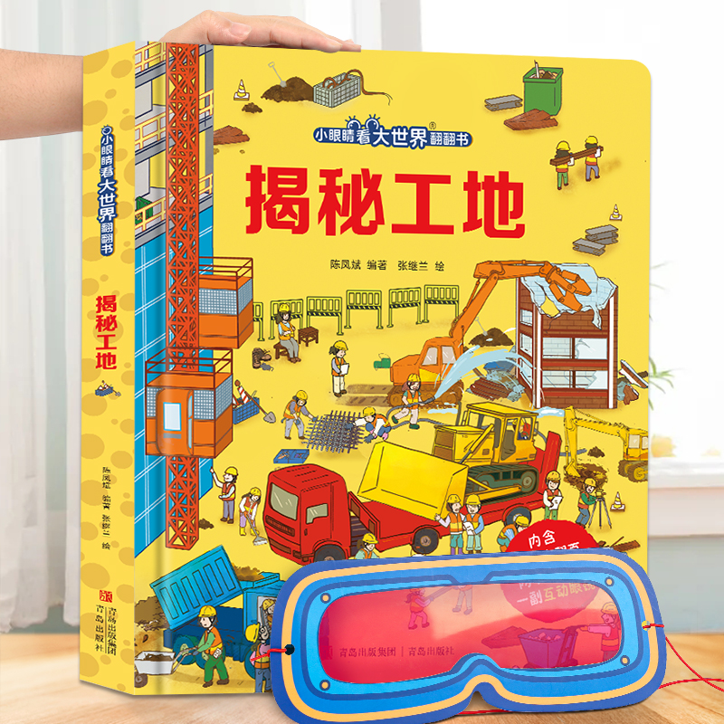 揭秘工地+职业+火车 翻翻书