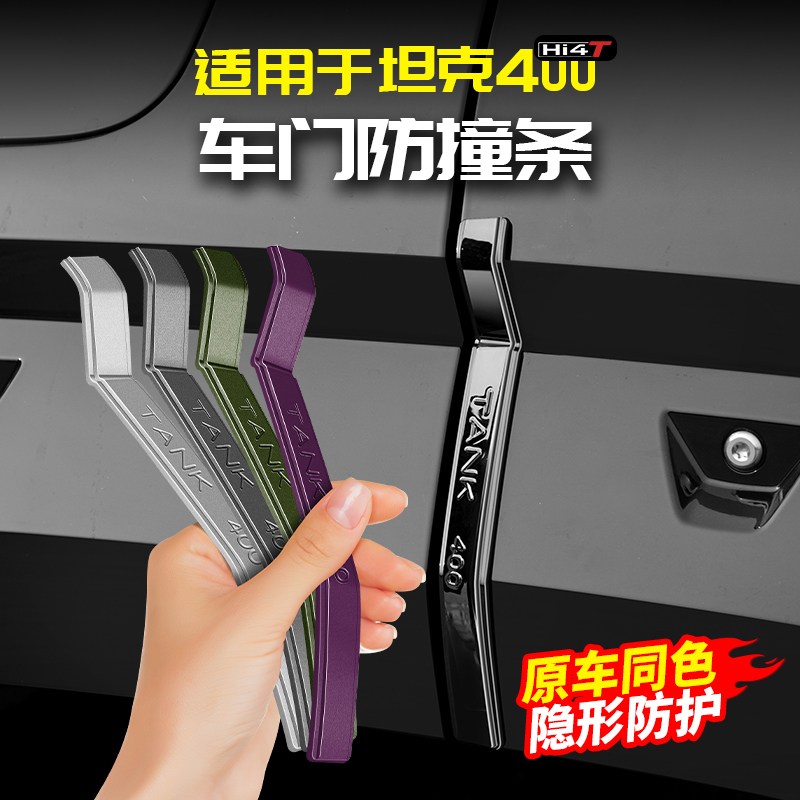 适用坦克400Hi4t专用车门防撞条车身保护贴防刮蹭防护改装饰配件