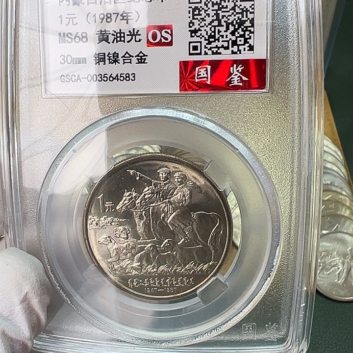 其他普通金属内蒙古纪念币一枚评级68分