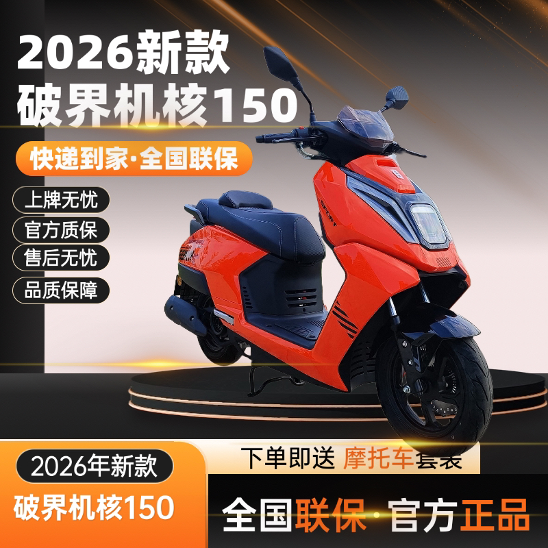 破界新款机核150家用两轮踏板摩托车国四电喷可上牌通勤代步车